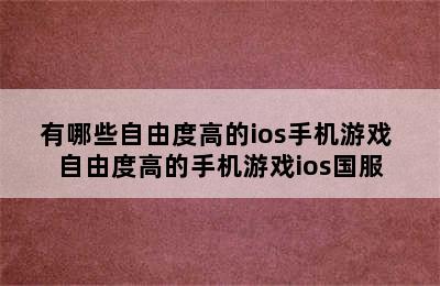 有哪些自由度高的ios手机游戏 自由度高的手机游戏ios国服